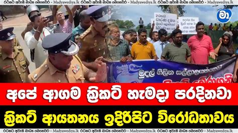 අපේ ආගම ක්‍රිකට් හැමදා පරදිනවා ක්‍රිකට් ආයතනය ඉදිරිපිට විරෝධතාවයට