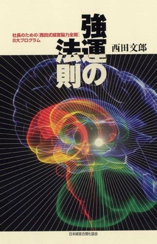 強運の法則 社長のための「西田式経営脳力全開」8大プログラム 西田文郎 Hmvandbooks Online 9784891012052