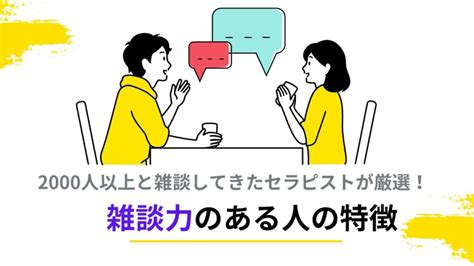 雑談力のある人の特徴雑談が仕事のセラピストが感じる会話上手の共通点 ストレスに負けないセルフケア