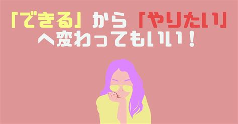 「できる」から「やりたい」ことへ変わってもいい！｜林知佳 ️旅する複業占い師｜note