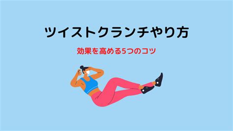 ツイストクランチの効果を高める5つのコツと正しいやり方