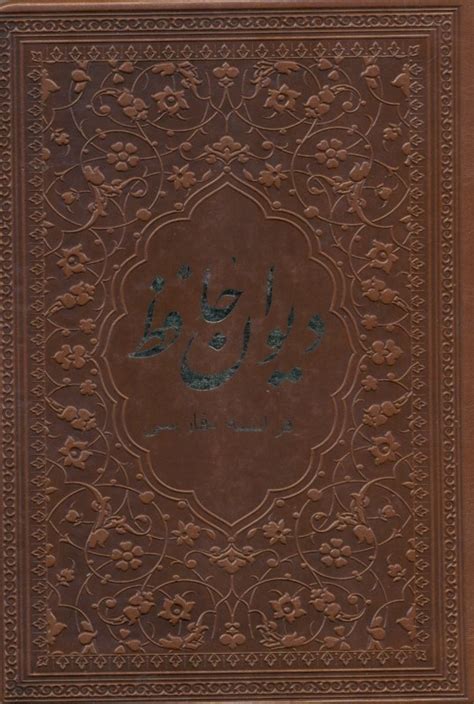 کتاب ديوان حافظ چرمي اثر حافظ فروشگاه اينترنتي كتاب ديدآور خرید