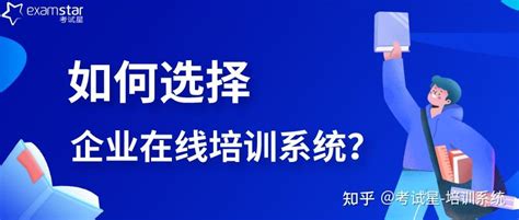 如何选择企业在线培训系统？ 知乎