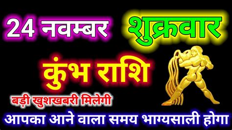 कुंभ राशि वालो 21 22 23 24 25 नवंबर 2023 आज आपको 5 बड़ी तूफानी खुशखबरी मिलेगा Kumbh Rashi