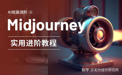 附超多关键词！ai 绘画神器 Midjourney 进阶使用技巧总结 知乎