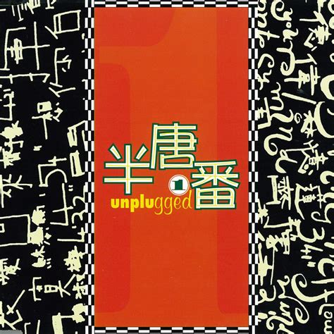 ‎apple Music 上群星的专辑《半唐番 1 Unplugged》