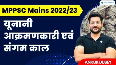 Greek Invasion And Sangam Period MPPSC Mains 2022 23 Ankur Dubey