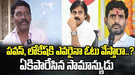 Common Man Shocking COmments On Pawan Kalyan Nara Lokesh