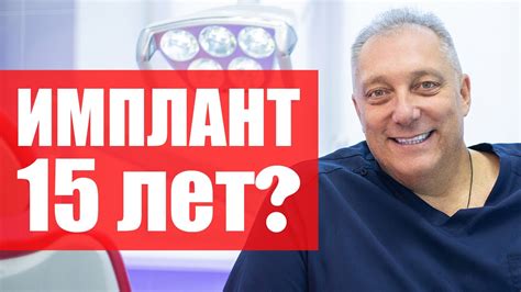 Как долго служат импланты зубов, срок службы зубных имплантов - YouTube