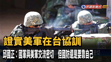 總統證實美軍在台協訓 邱國正：國防要靠自己－民視新聞 Youtube