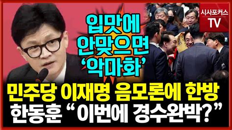 이재명 피습 음모론 민주당에 일침 가한 한동훈 이젠 경찰 악마화 이번엔 경수완박 Youtube