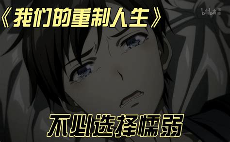 我们的重制人生精彩剪辑11 番剧 全集 高清独家在线观看 Bilibili 哔哩哔哩