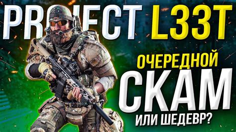 PROJECT L33T очередной скам от разработчиков или шедевр и будущий