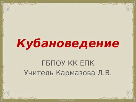 Презентация по кубановедению по теме "Культурно-исторические памятники ...