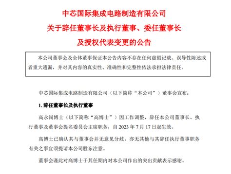 千亿芯片巨头换帅，中芯国际高永岗辞任董事长，副董事长接任上海博士公司