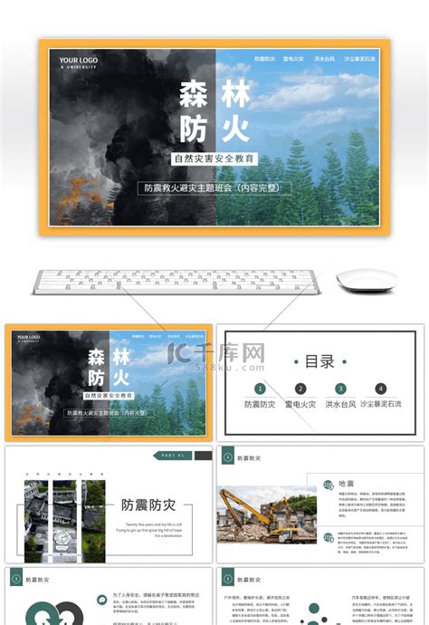 防自然灾害安全教育主题班会森林防火黄色pptppt模板免费下载 Ppt模板 千库网