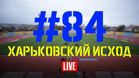 Выпуск #84. Харьковский исход - YouTube