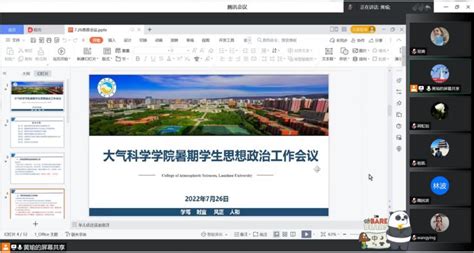大气科学学院召开暑期学生思想政治工作会议兰州大学新闻网