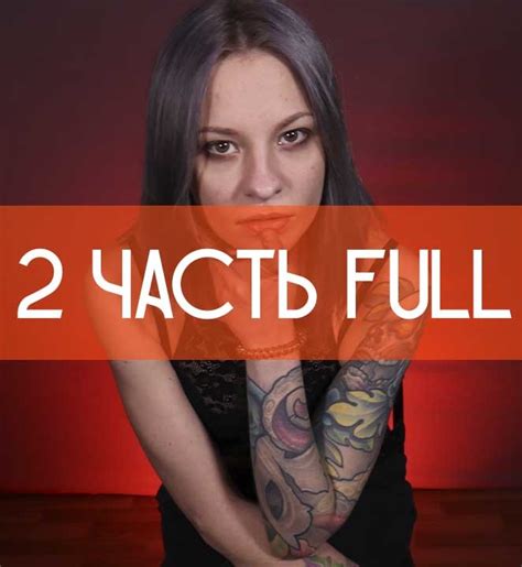 Секс это вот вот 2 часть Full ТИХИЙ ОМУТ Boosty