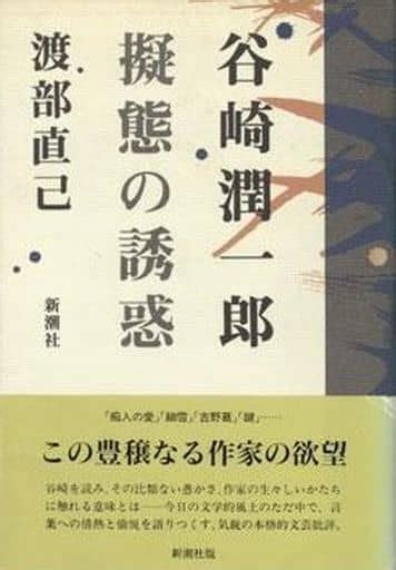 駿河屋 谷崎潤一郎 擬態の誘惑 （日本文学）