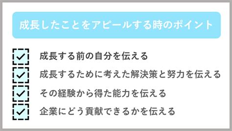 【es例文6選】成長したことは？と聞かれた時の就活での答え方を解説 就職活動支援サイトunistyle