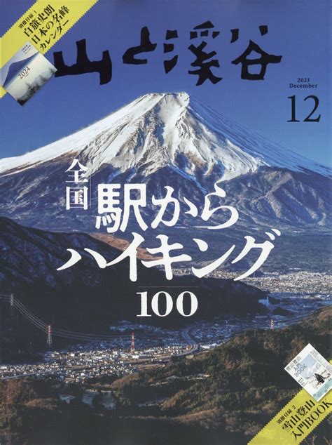 楽天ブックス 山と渓谷 2023年 12月号 雑誌 山と溪谷社 4910088111238 雑誌