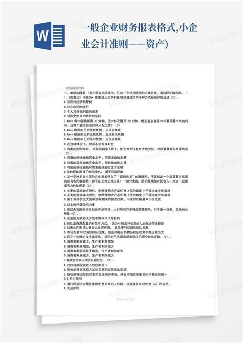 一般企业财务报表格式小企业会计准则——资产word模板下载编号lwavgynz熊猫办公