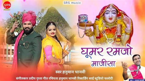 घूमर रम जो Ghoomar Ramjoबहुत ही सुन्दर माजीसा का घूमर भजन New Song