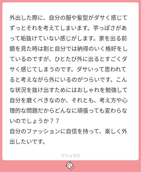 外出すると自分の服や髪型がダサく感じてつらい･･･家で鏡を見てもそう感じないのになぜ？ パーソナルスタイリストのfor Style【全国対応】