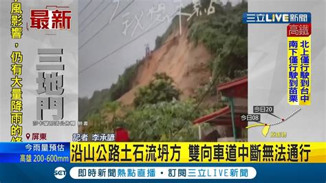 三立最新 大雨下不停！屏東沿山公路因土石流坍方雙向車道中斷 彰化伸港連淹水三天急調抽水機抽水│記者 李承諺 孫宇莉│【live大現場