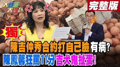 【大新聞大爆卦 中】獨陳吉仲秀合約打自己臉有病陳鳳馨狂罵11分吉犬鬼扯蛋 完整版 20230908 Hotnewstalk 中天新聞網