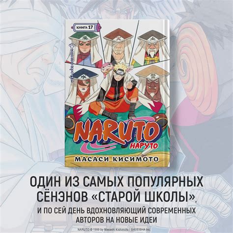 Купить книгу «Naruto. Наруто. Книга 17. Собрание пяти кагэ», Масаси ...