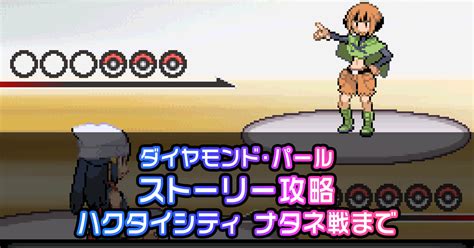 【ダイパ】ダイヤモンドパール攻略ガイド02｜ハクタイ ジム：ナタネ戦まで｜ポケモン徹底攻略