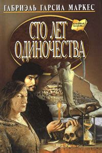 Сто лет одиночества - слушать аудиокнигу онлайн | Гарсиа Маркес Габриэль