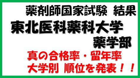 東北医科薬科大学薬学部の薬剤師国家試験【真の合格率・留年率】合格率の推移｜薬学なび