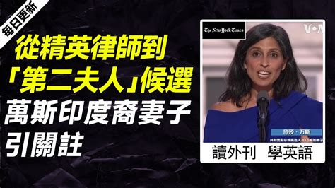 外刊精讀第467期從精英律師到第二夫人候選萬斯印度裔妻子引關註紐約時報聽新聞學英語時事英文美國新聞解讀英語閱讀英文