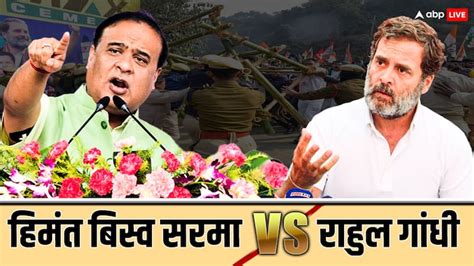 Rahul Gandhi And Himanta Biswa Sarma Slams Each Other During On Bharat Jodo Nyay Yatra In Assam