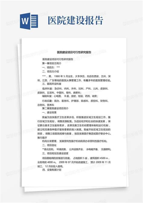 医院建设项目可行性研究报告word模板下载编号lrpgxwpz熊猫办公