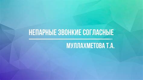 Непарные звонкие согласные - YouTube