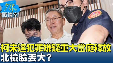 大逆轉 柯文哲 未達犯罪嫌疑重大 當庭釋放 北檢臉丟大 少康戰情室 20240902 Youtube