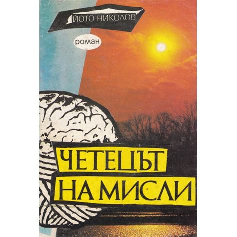 Четецът на мисли – част 1, Йото Николов | Elixiria.bg