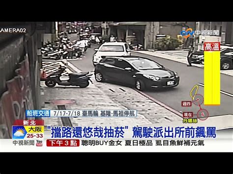 派出所前違停擋道 駕駛爆氣怒飆髒話│中視新聞 20190717