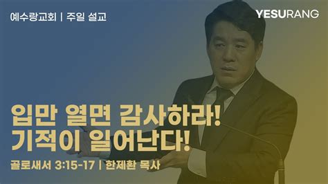 입만 열면 감사하라 기적이 일어난다 주일 2부 예배 Youtube