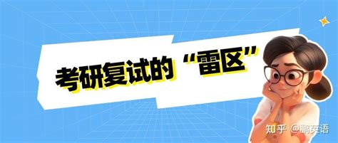 考研复试这7个“雷区”千万别踩！ 知乎