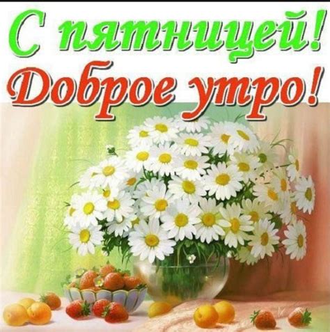 Доброе утро пятница - Картинки красивые необычные с надписями