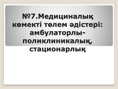 Медициналық көмекті төлем әдістері: амбулаторлы - поликлиникалық ...
