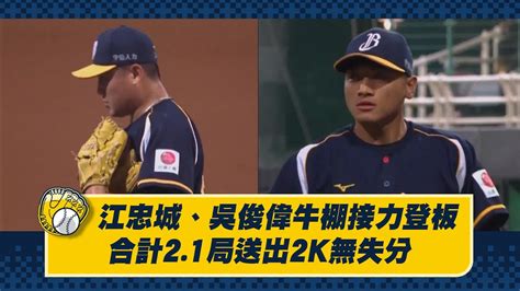 【2023爪嗨賴】0502 江忠城、吳俊偉接力登板，合計中繼21局送出2k無失分。ctbc Brothers 中信兄弟 Youtube