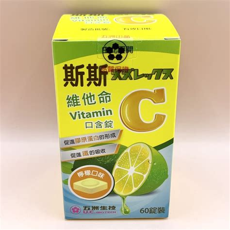 【五洲生技】斯斯維他命c口含錠60錠 效期2025年12月 維生素c 檸檬口味 膠原蛋白形成 牙齒骨骼健康 原廠公司貨 蝦皮購物