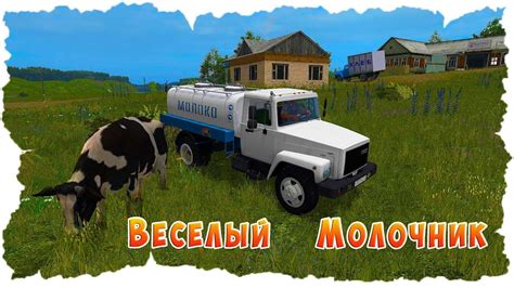 ПРОДАЕМ МОЛОКО В ДЕРЕВНЕ! ВЕСЕЛЫЙ МОЛОЧНИК! - YouTube