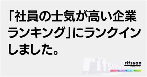 「社員の士気が高い企業ランキング」にランクインしました。｜野中 久彰／株式会社リツアンstc 代表取締役